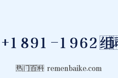 +1891-1962组词是什么意思的图片